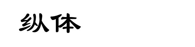 纵体