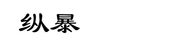 纵暴