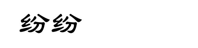 纷纷