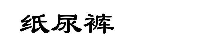 纸尿裤