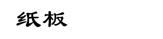纸板