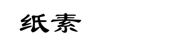 纸素