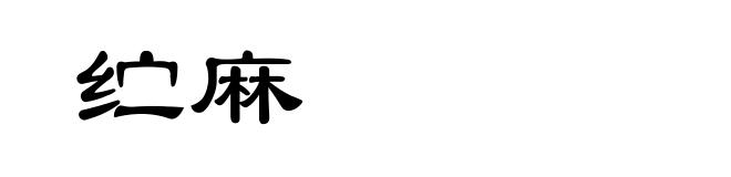 纻麻