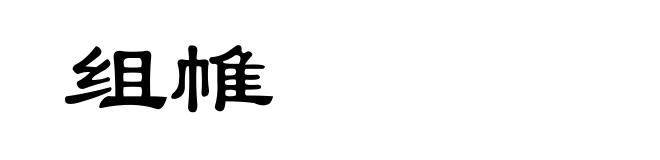 组帷