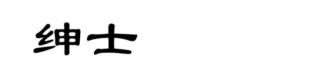 绅士