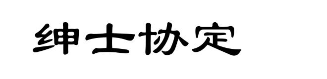 绅士协定