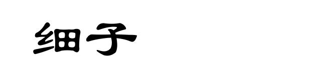 细子
