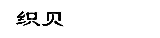 织贝
