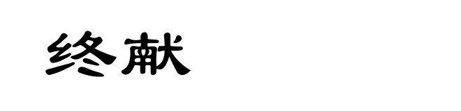 终献