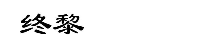 终黎