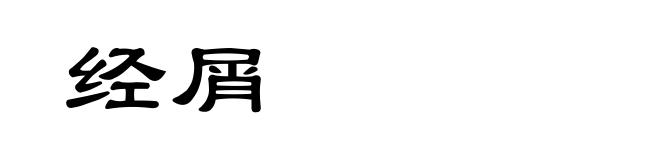 经屑