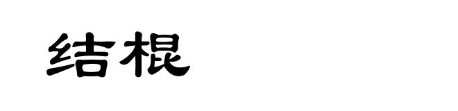 结棍