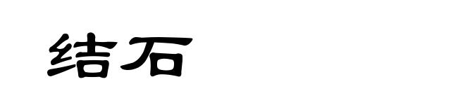 结石