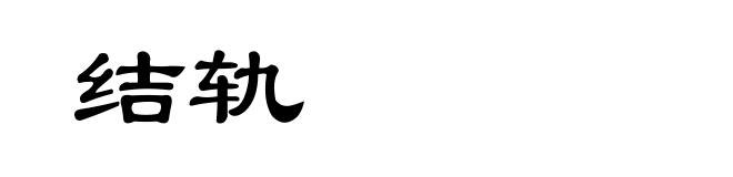 结轨