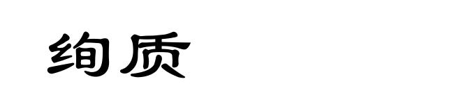绚质