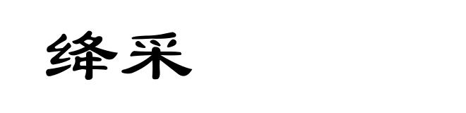 绛采