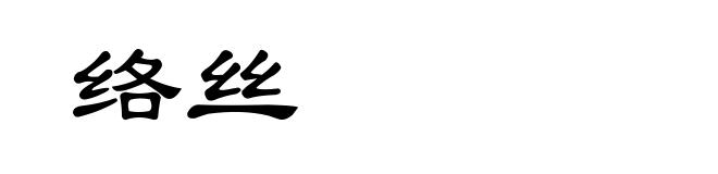 络丝