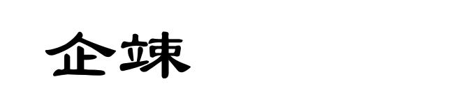 企竦
