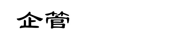 企管