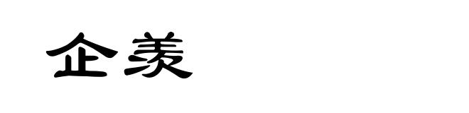 企羡