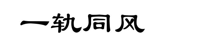 一轨同风