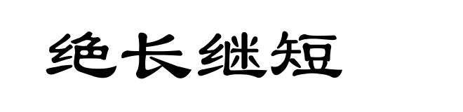 绝长继短