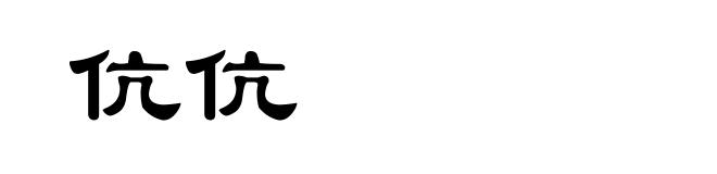 伉伉
