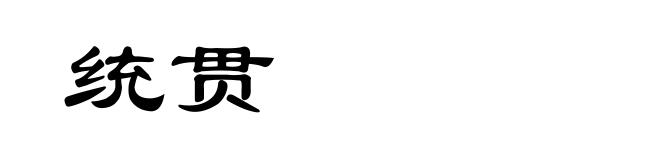 统贯