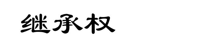 继承权