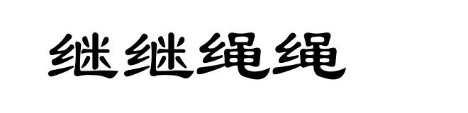 继继绳绳