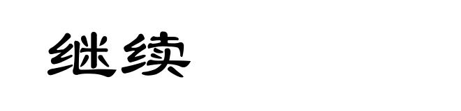 继续