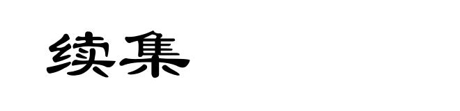 续集