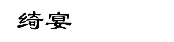 绮宴