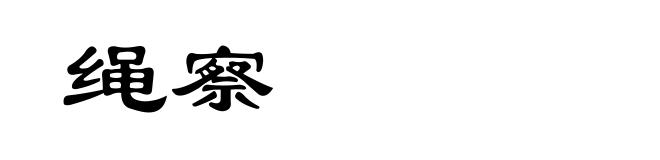 绳察