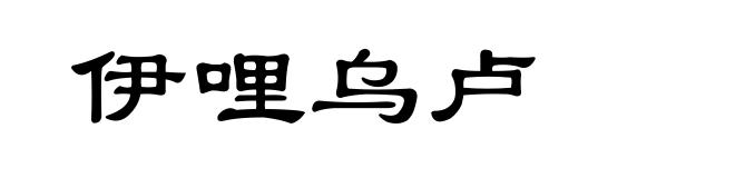 伊哩乌卢