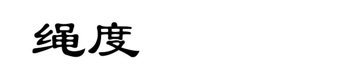 绳度