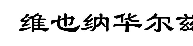 维也纳华尔兹