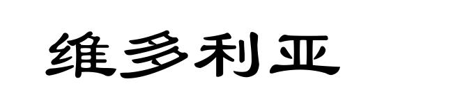 维多利亚