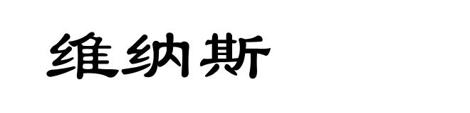 维纳斯