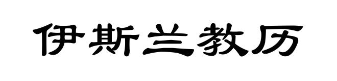 伊斯兰教历