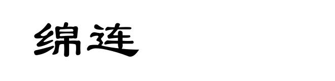 绵连