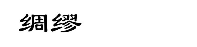 绸缪
