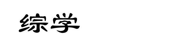 综学