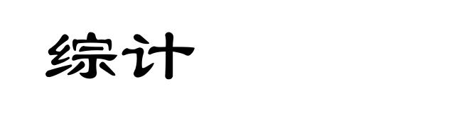 综计