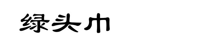 绿头巾