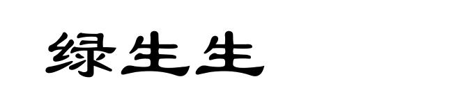 绿生生
