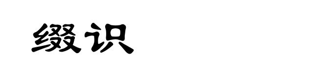 缀识