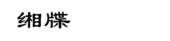 缃牒