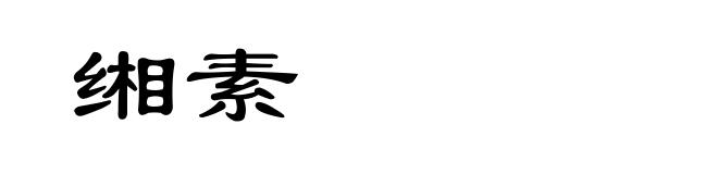 缃素