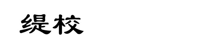 缇校